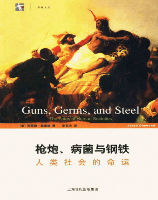 枪炮、病菌与钢铁：人类社会的命运