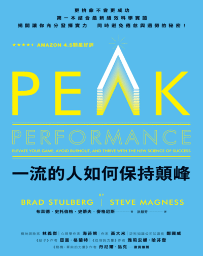 一流的人如何保持顛峰
