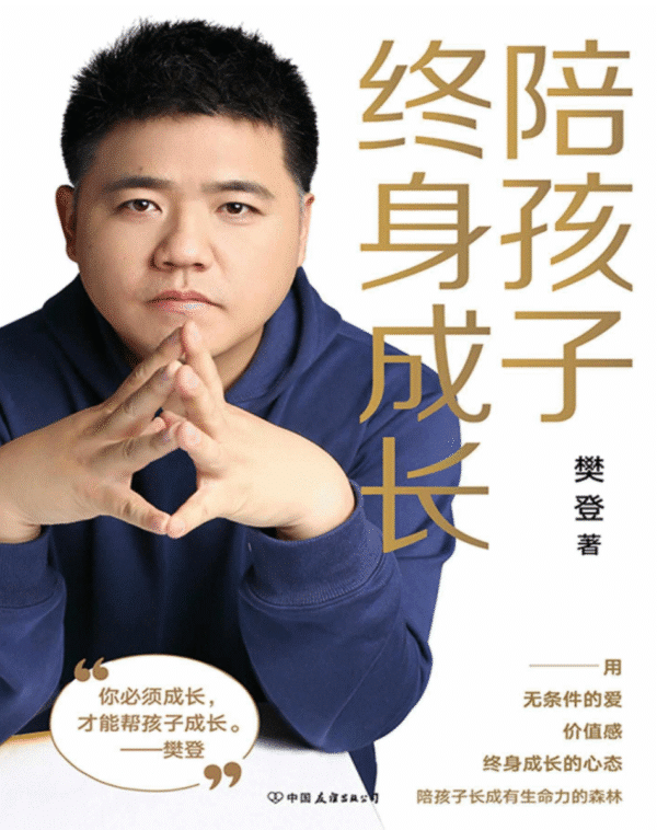 陪孩子终身成长