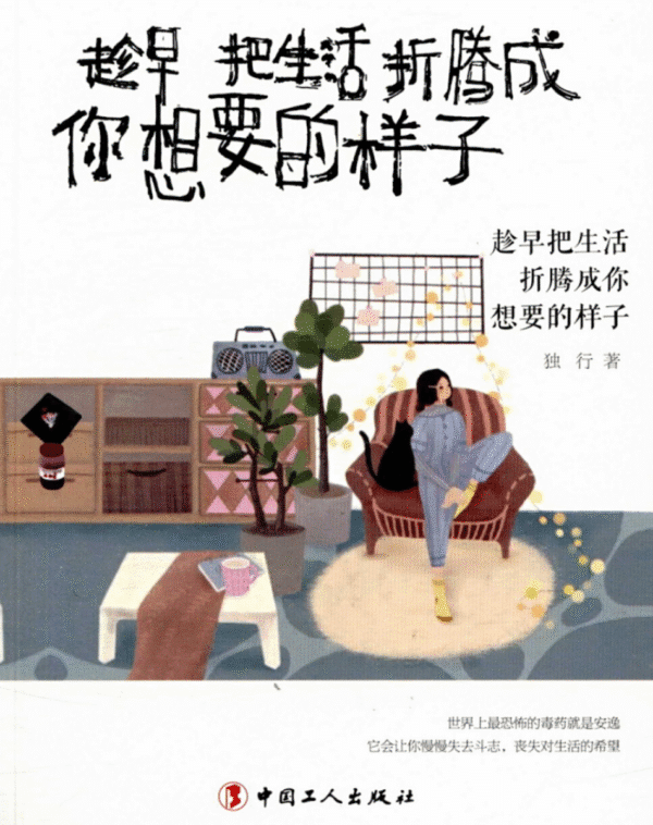 趁早把生活折腾成你想要的样子