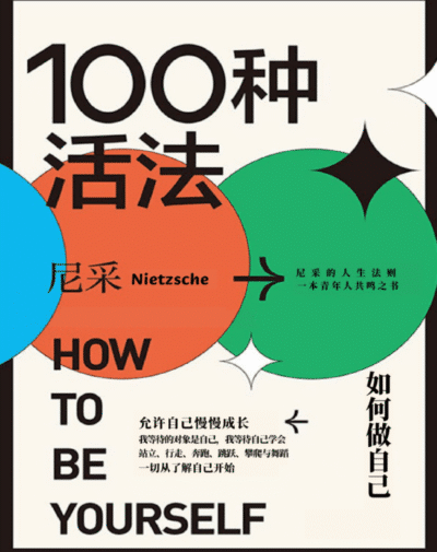 100种活法：如何做自己