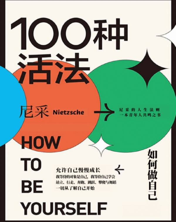 100种活法：如何做自己