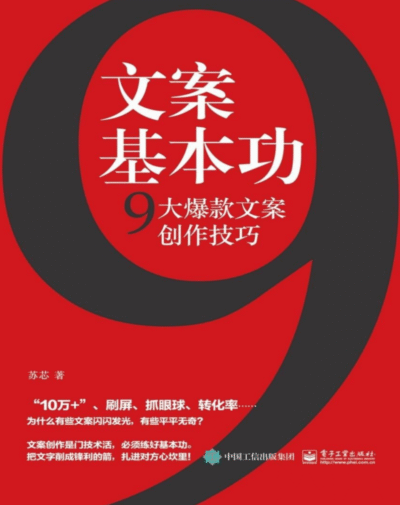 文案基本功：9大爆款文案创作技巧