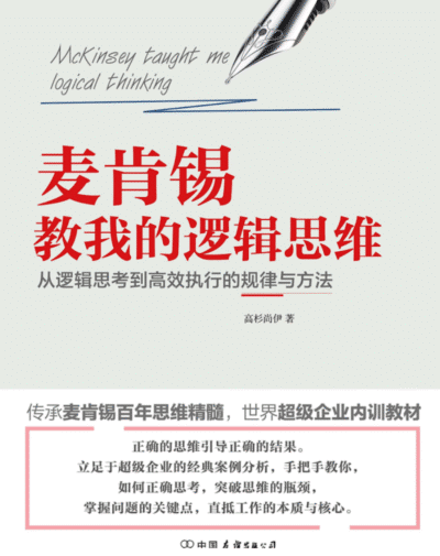 麦肯锡教我的逻辑思维