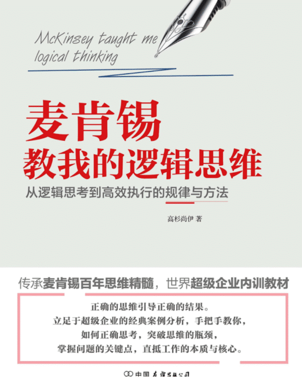 麦肯锡教我的逻辑思维