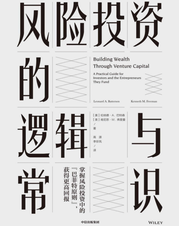 风险投资的逻辑与常识