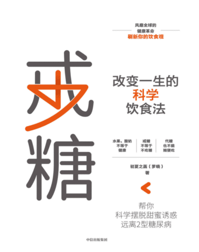 戒糖：改变一生的科学饮食法