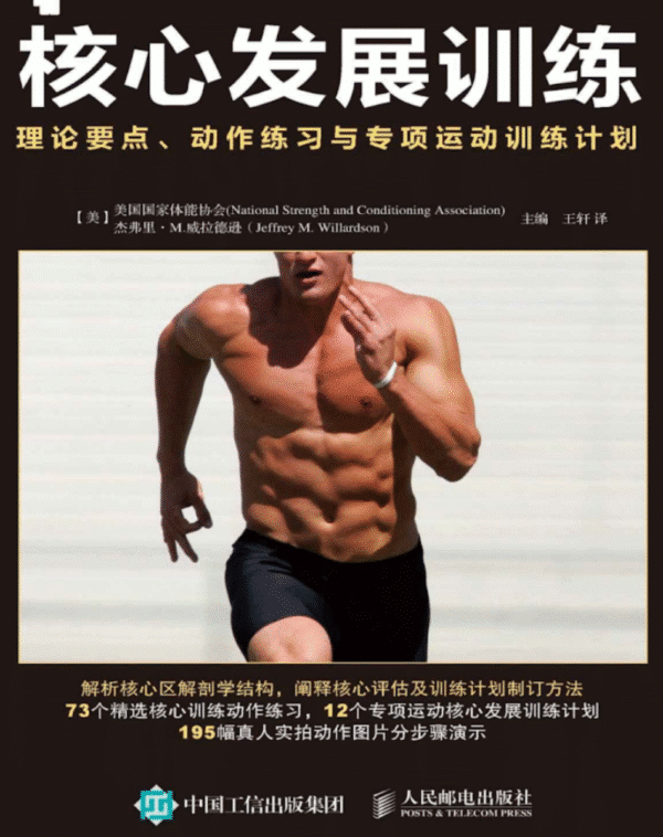 核心发展训练理论要点 动作练习与专项运动训练计划