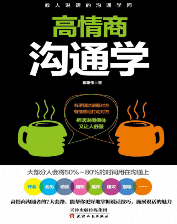 高情商沟通学