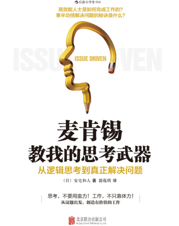 麦肯锡教我的思考武器：从逻辑思考到真正解决问题