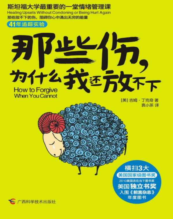 那些伤,为什么我还放不下:斯坦福大学最重要的一堂情绪管理课