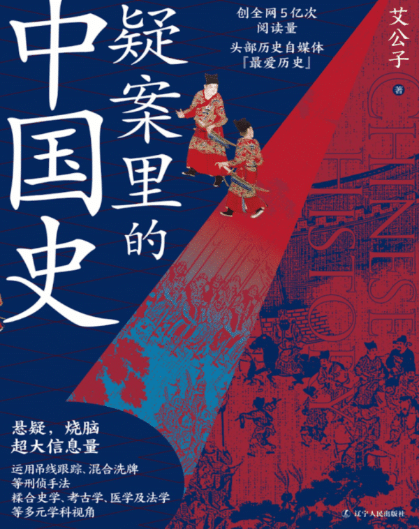 疑案里的中国史