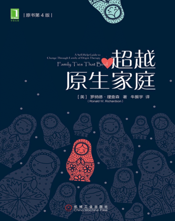 超越原生家庭