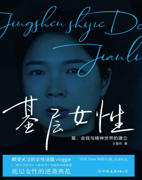 基层女性（探讨关于爱、金钱与精神世界的建立）