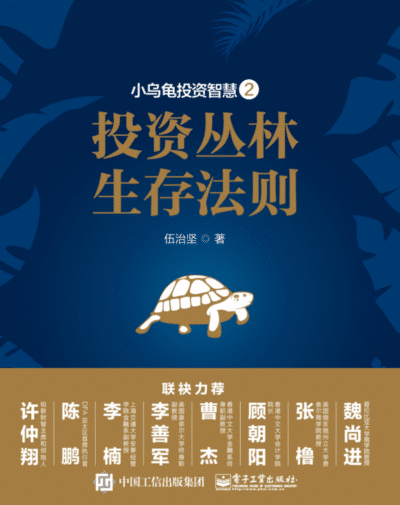 小乌龟投资智慧：投资丛林生存法则