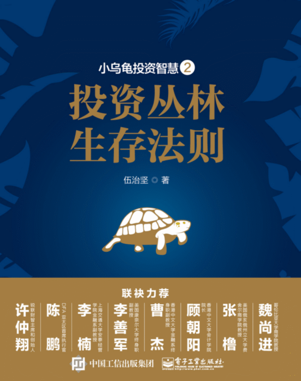 小乌龟投资智慧：投资丛林生存法则
