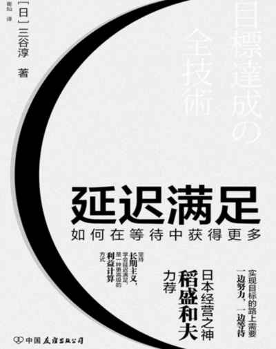 延迟满足：如何在等待中获得更多