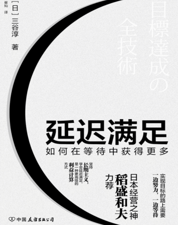 延迟满足：如何在等待中获得更多