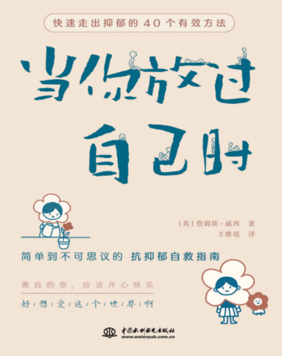 当你放过自己时