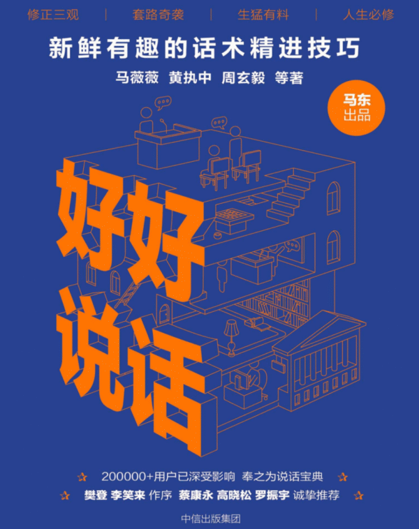 好好说话：新鲜有趣的话术精进技巧