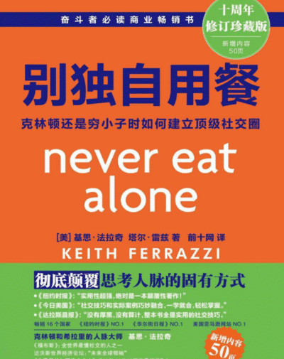 别独自用餐：克林顿还是穷小子时如何建立顶级社交圈