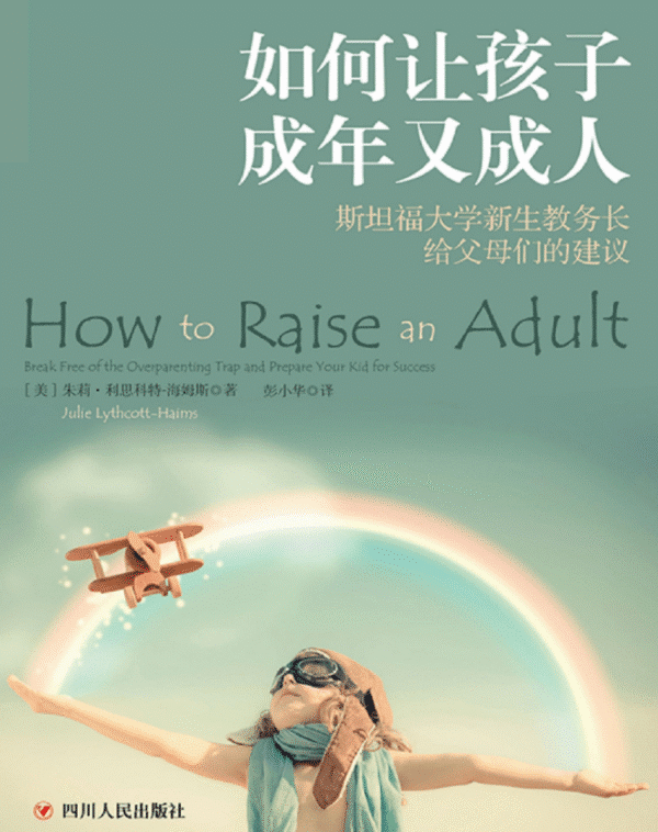 如何让孩子成年又成人