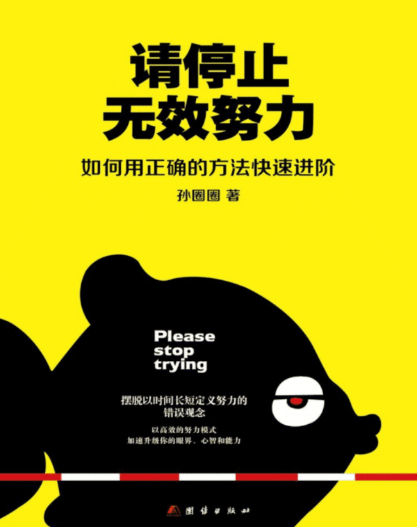 请停止无效努力