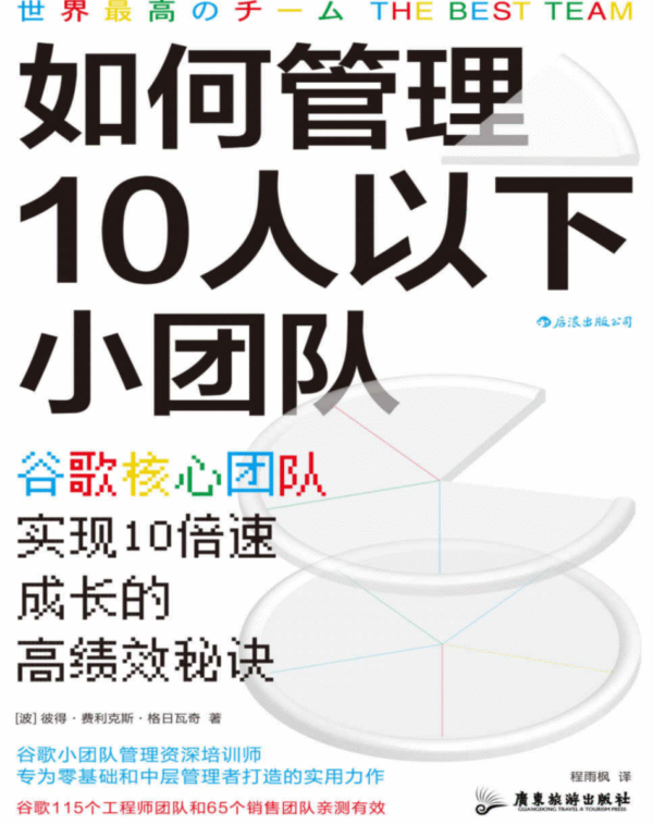 如何管理10人以下小团队：谷歌核心团队实现10倍速成长的高绩效秘诀