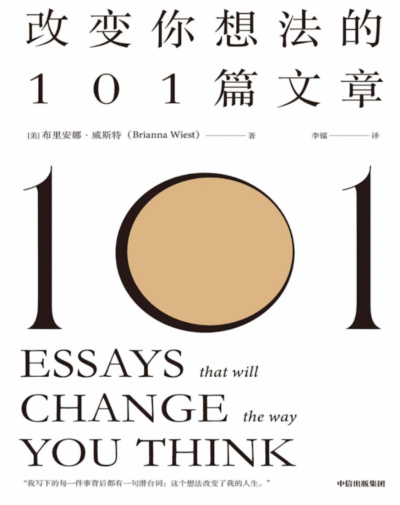 改变你想法的101篇文章