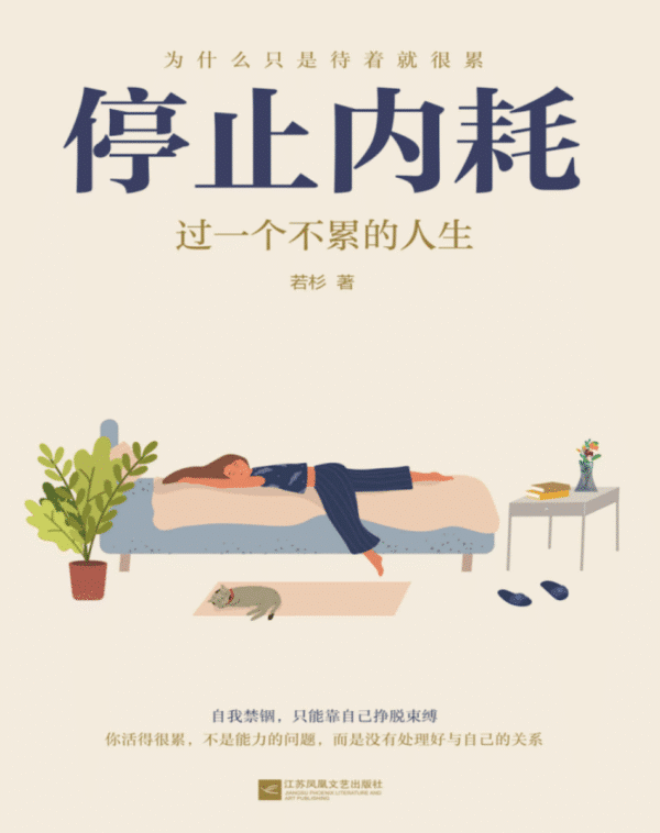 停止内耗：过一个不累的人生