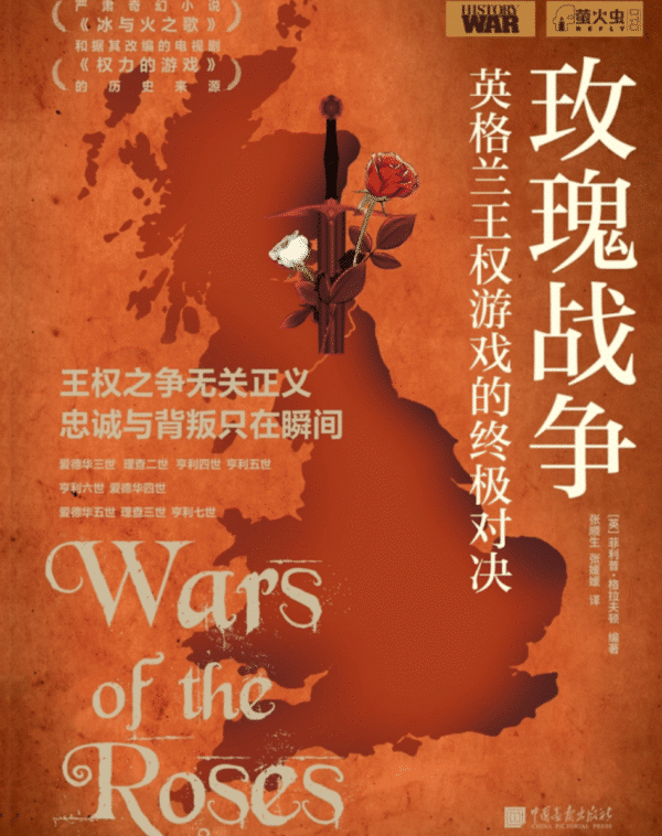 玫瑰战争简史 1399~1485