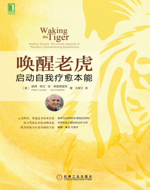 唤醒老虎：启动自我疗愈本能