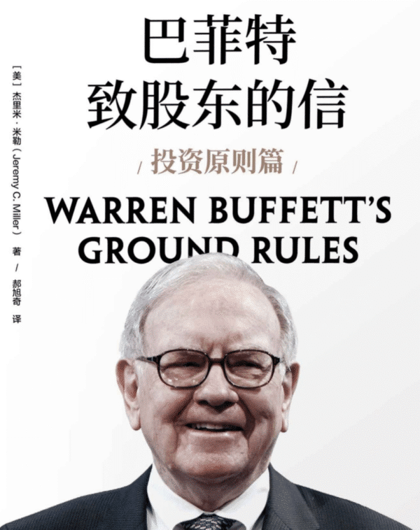 巴菲特致股东的信. 投资原则篇
