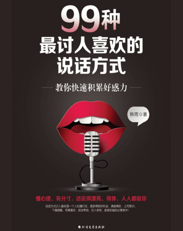 99种最讨人喜欢的说话方式