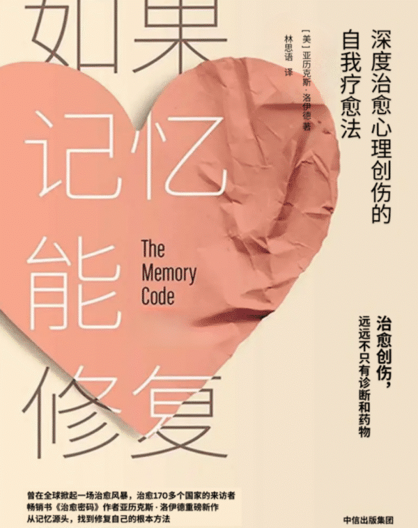 如果记忆能修复：深度治愈心理创伤的自我疗愈法