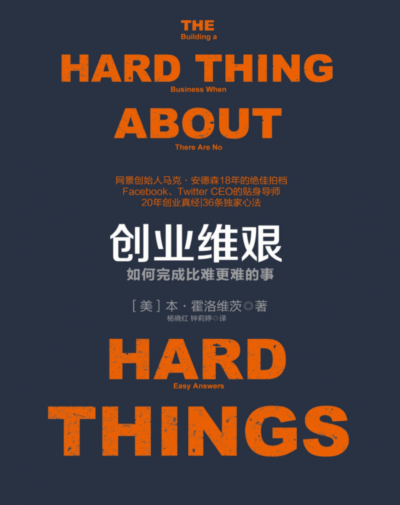 创业维艰：如何完成比难更难的事