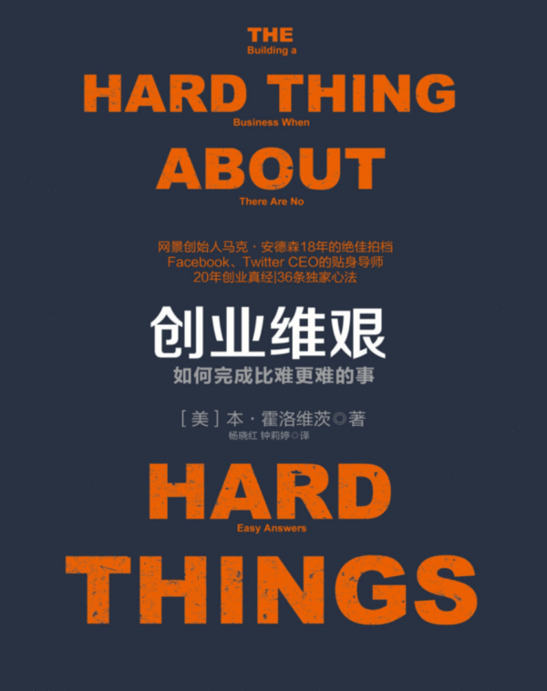 创业维艰：如何完成比难更难的事