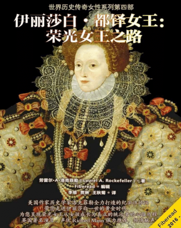 伊丽莎白•都铎女王：荣光女王之路