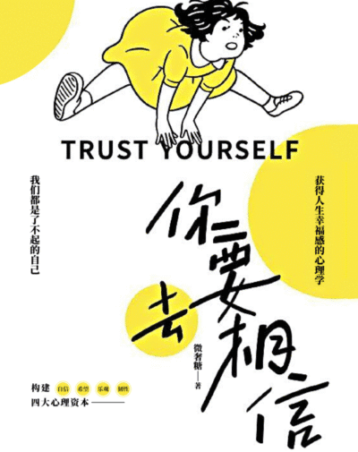 你要去相信（四大心理资本，让你重获人生的幸福感）