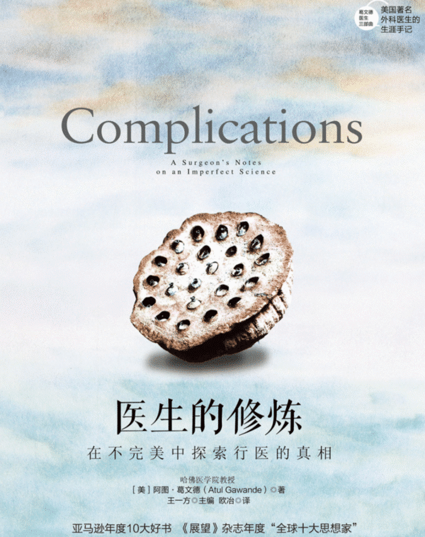 医生的修炼：在不完美中探索行医的真相