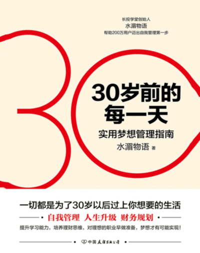30岁前的每一天：超实用梦想管理指南