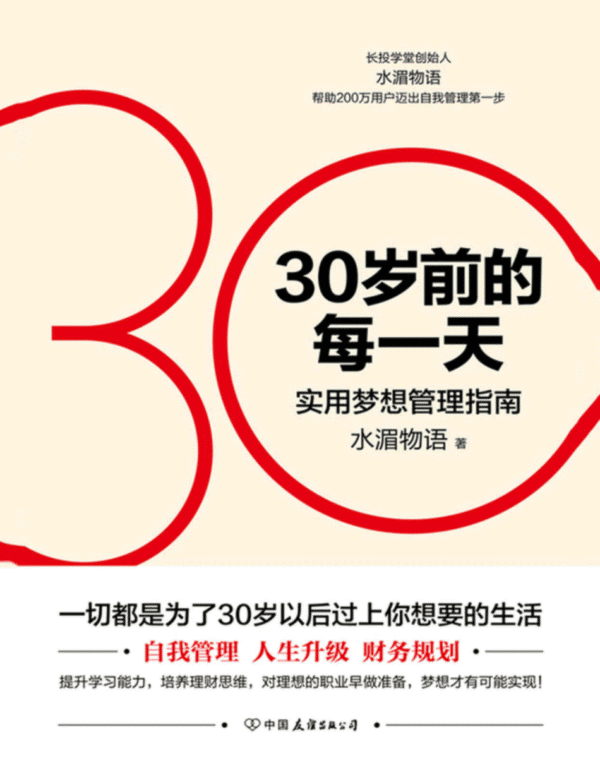 30岁前的每一天：超实用梦想管理指南