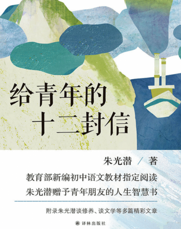 给青年的十二封信