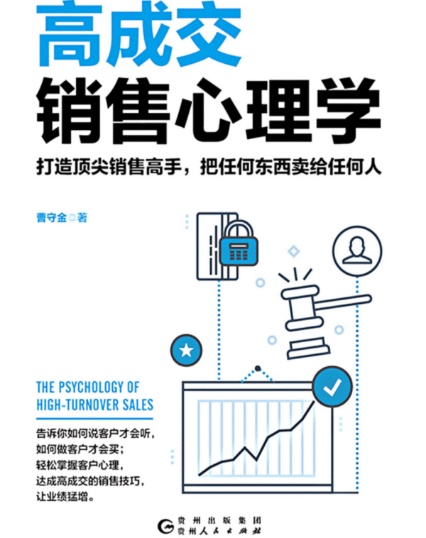 高成交销售心理学