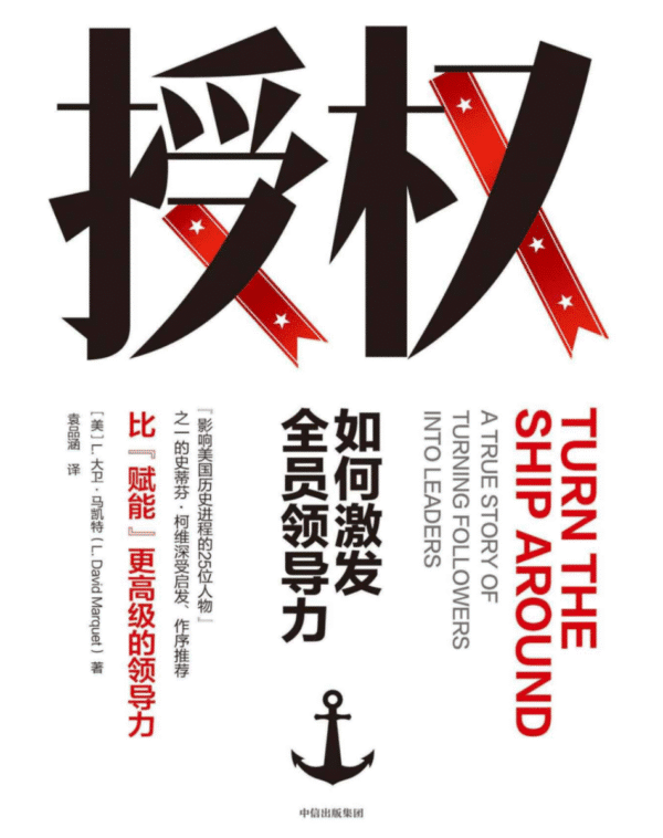 授权：如何激发全员领导力