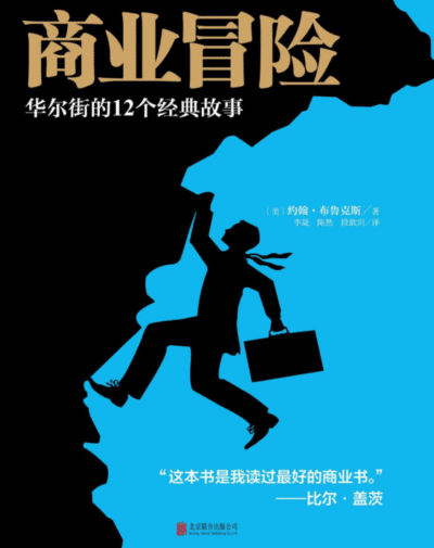 商业冒险：华尔街的12个经典故事