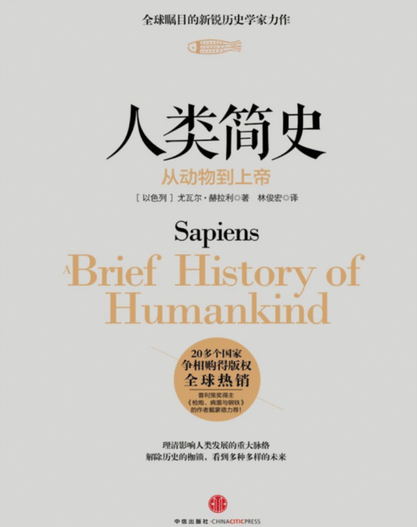 人类简史：从动物到上帝