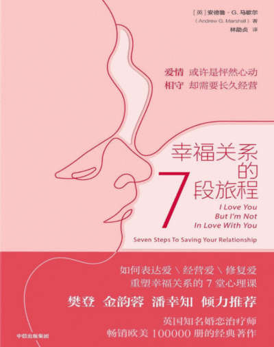 幸福关系的七段旅程