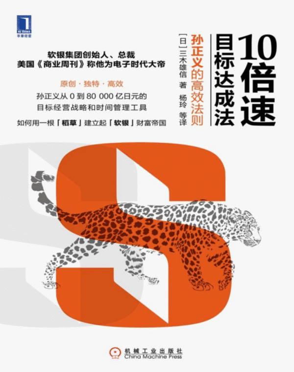 10倍速目标达成法：孙正义的高效法则