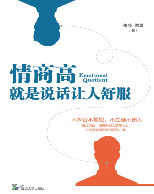 情商高，就是说话让人舒服